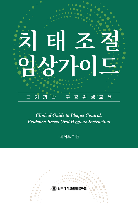 치태조절임상가이드 표지.