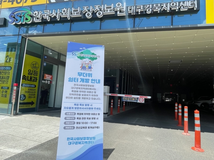 한국사회보장정보원 대구경북지역센터를 무더위쉼터로 개방했다. (사진=한국사회보장정보원)