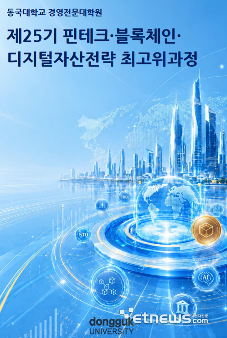 동국대 경영전문대학원이 제25기 핀테크, 블록체인, 디지털자산전략 최고위과정을 모집한다.