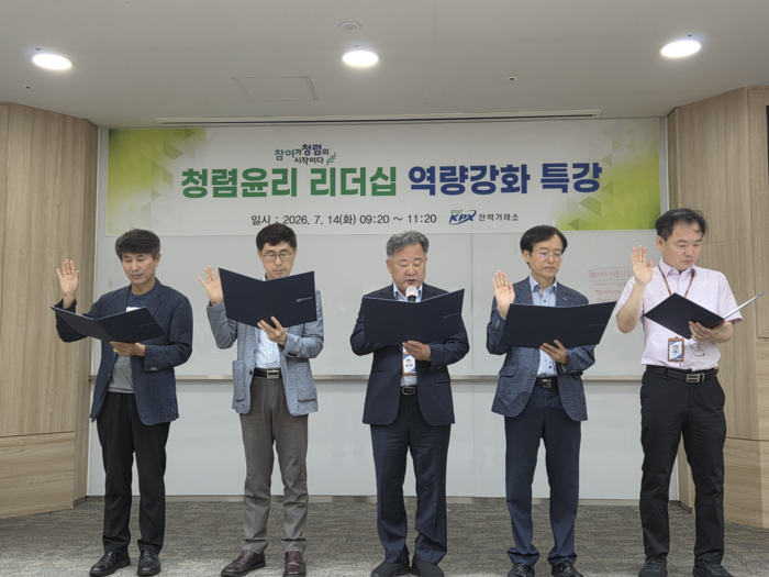전력거래소는 14일 나주 본사에서 기관의 청렴 문화 확산과 고위 공직자의 윤리 의식 제고를 위한 '청렴윤리 리더십 역량강화 특강'과 '청렴 윤리경영 서약식'을 개최했다.