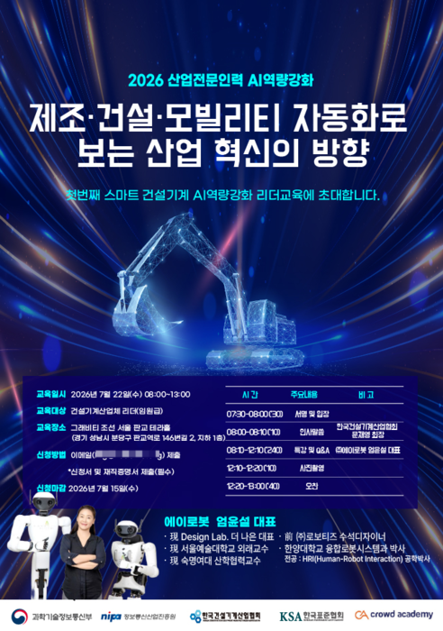 건설기계 AI 전문인력 키운다...'산업전문인력 AI 역량 강화' 사업 본격화