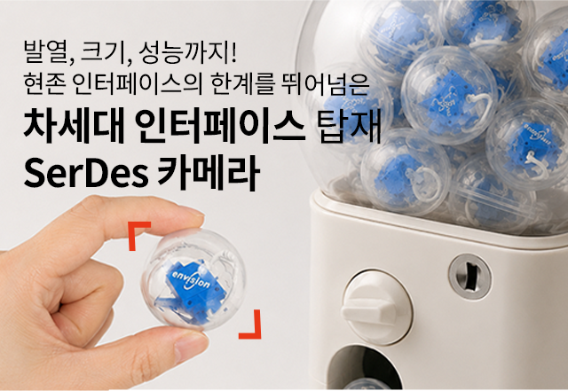 앤비젼, 차세대 SerDes 머신비전 카메라 솔루션 출시