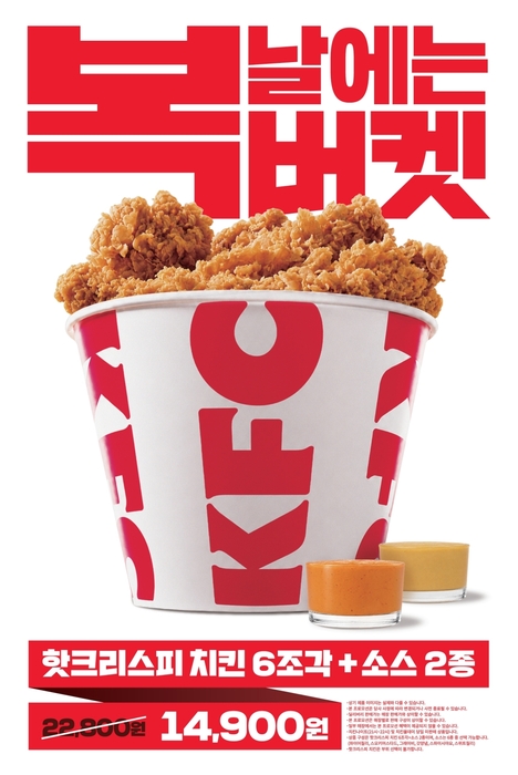 복버켓 이미지. 〈자료 KFC〉
