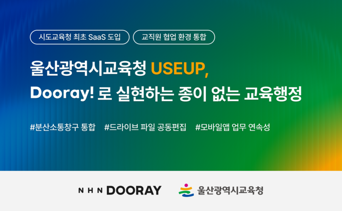 NHN두레이, 울산시교육청에 협업툴 공급…교육청 SaaS 도입 첫 사례
