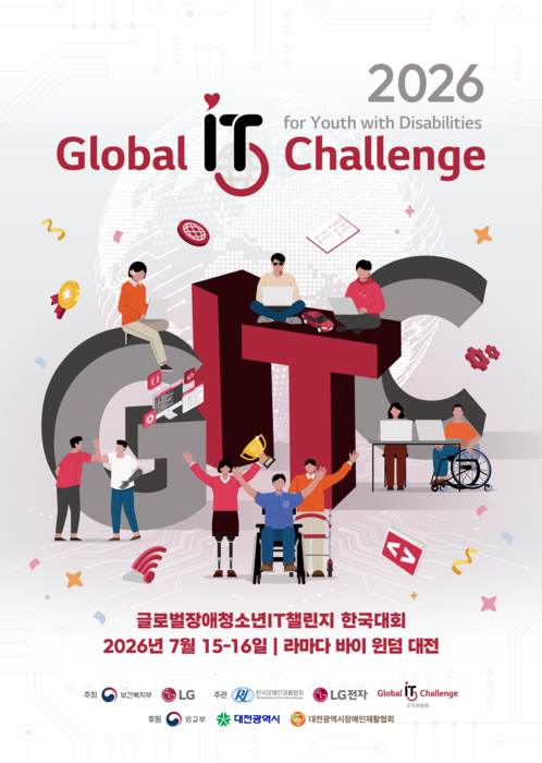 2026 글로벌장애청소년IT챌린지(GITC)