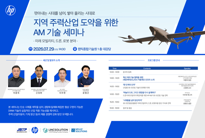 전북테크노파크·HP코리아, 오는 29일 'AM 기술 세미나' 개최…양산형 3D 프린팅 전략 공유