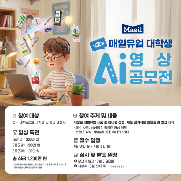 매일유업, '대학생 AI 영상 공모전' 개최…총상금 1200만원