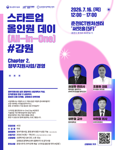 강원혁신센터, '스타트업 올인원 데이' 개최…정부지원사업·창업 실무 한자리