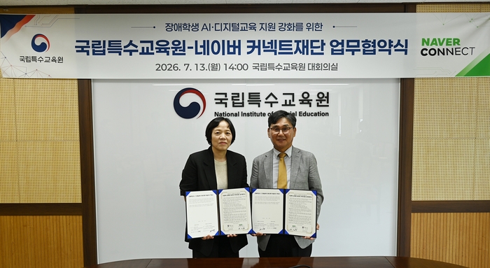 네이버 커넥트재단은 13일 충남 아산시 국립특수교육원에서 특수교육 분야의 AI 교육을 위해 업무 협약을 체결했다. 왼쪽부터 김선미 국립특수교육원장과 공기중 네이버 커넥트재단 이사장이 협약서를 들어보이고 있다. 〈자료 네이버〉