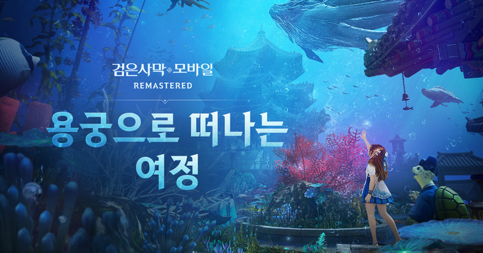펄어비스 검은사막 모바일, 두 번째 시즌 및 여름 이벤트 '용궁' 시작