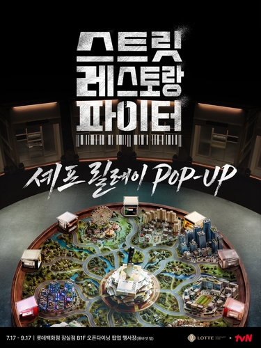 롯데백화점은 오는 17일부터 9월 17일까지 예능 프로그램 '스트릿 레스토랑 파이터' 속 대표 메뉴를 만날 수 있는 팝업스토어를 잠실점에서 운영한다고 14일 밝혔다.