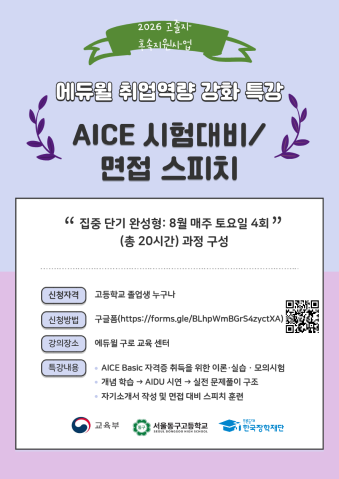 서울동구고는 오는 8월부터 시작되는 '오프라인 특강'의 참가자 모집을 시작한다. (사진=서울동구고)