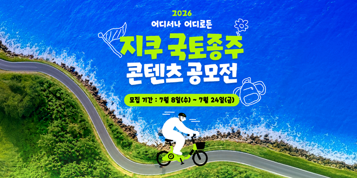지쿠 국토종주 콘텐츠 공모전.