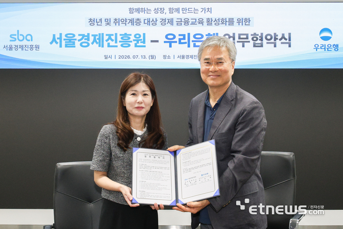 우리은행, 서울경제진흥원과 청년·취약계층 금융교육 공동 추진