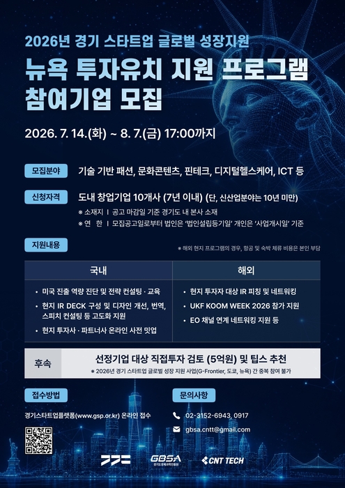 경과원, 뉴욕 투자유치 프로그램 스타트업 모집 포스터.