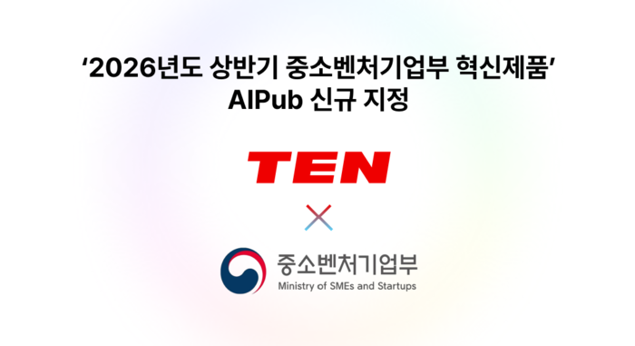 텐, AI 인프라 운영 플랫폼 'AIPub' 중기부 혁신제품 지정…공공조달 시장 공략 본격화