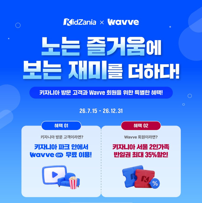 웨이브, '웨이브온' 적용처 확대…키자니아 서울 오픈