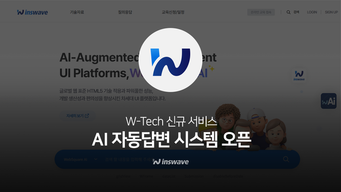 인스웨이브, AI와 사람 협업형 기술지원 서비스 공개…“끝까지 해결하는 AI” 구현