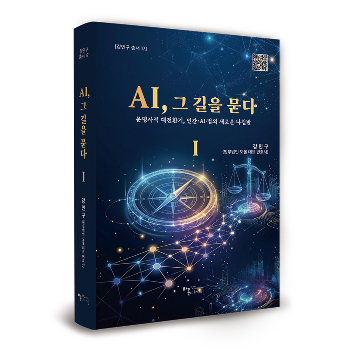 강민구 법무법인 도울 대표변호사가 최근 출간한 'AI, 그 길을 묻다'