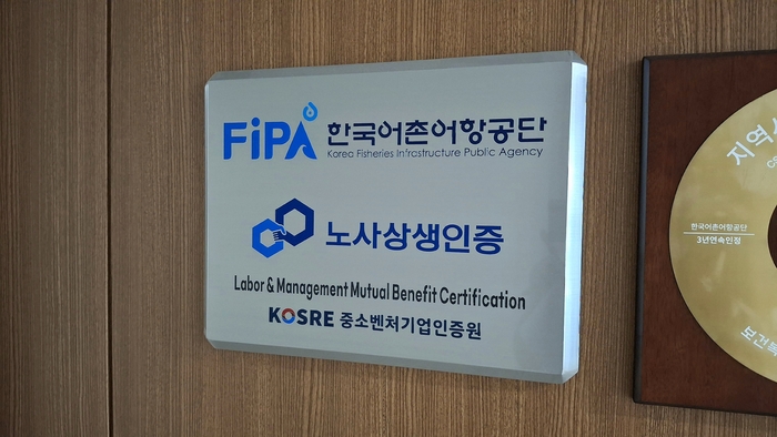 한국어촌어항공단 본사 회의실 벽면에 게시된 노사상생 인증 현판 모습.