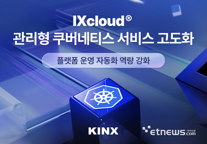 KINX, IXcloud® 관리형 쿠버네티스 서비스 고도화…플랫폼 운영 자동화 역량 강화
