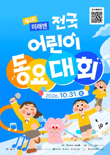 미래엔과 한국교원단체총연합회는 '2026 제2회 미래엔 전국 어린이 동요대회'를 개최하고, 공식 홈페이지를 통해 참가 접수를 시작했다. (사진=미래엔)