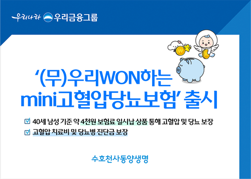 동양생명, '우리WON하는 mini 고혈압 당뇨보험' 출시