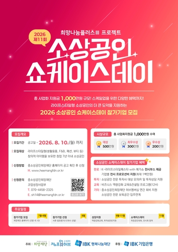 '제11회 소상공인 쇼케이스데이'  참가 모집 공고문.