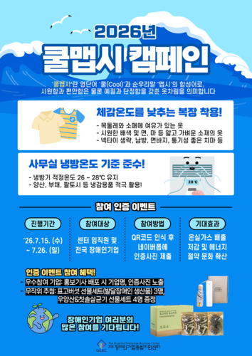 장애인기업종합지원센터, 전국 17만 장애인기업과 '쿨맵시 캠페인' 전개
