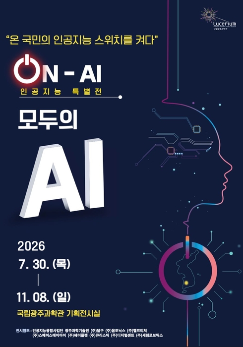 인공지능 특별전 모두의 A.I.(On-A.I.) 포스터.