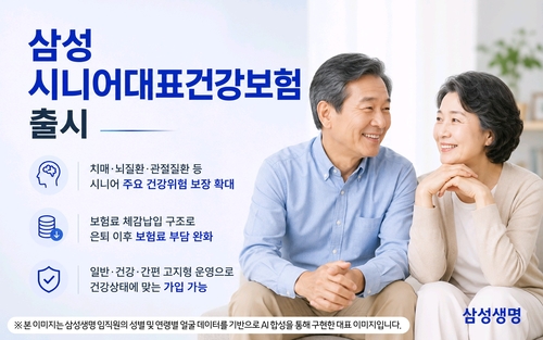 삼성생명, 은퇴 이후 보험료 부담 낮춘 '삼성 시니어대표건강보험' 출시