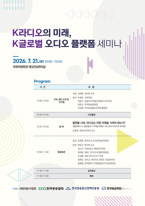 K-라디오의 미래, K-글로벌 오디오 플랫폼 세미나.