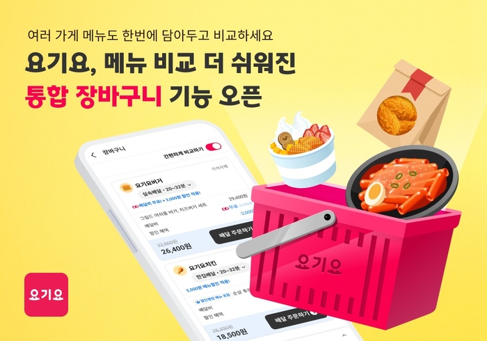 요기요 '통합 장바구니' 〈자료 위대한상상〉