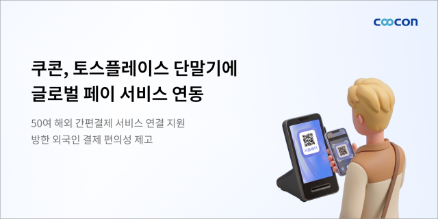 쿠콘, 토스플레이스에 글로벌 페이 50종 연동