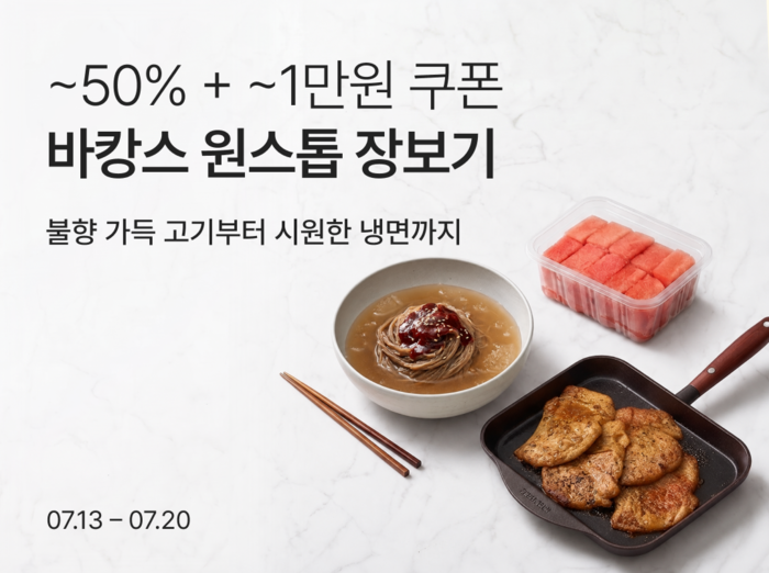 리테일 테크 기업 컬리는 20일까지 '바캉스 원스톱 장보기' 기획전을 진행한다. 〈자료 컬리〉