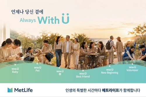 메트라이프생명, 'With U'로 생애주기 맞춤 라이프케어 확대