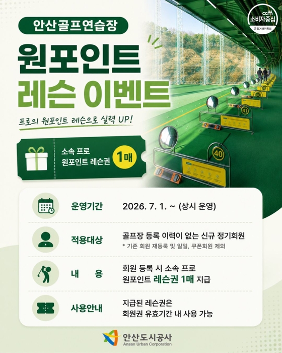 안산도시공사, 안산골프연습장 '원포인트 레슨' 상시 운영 포스터.