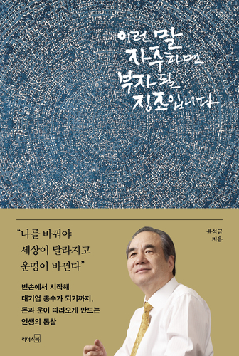 웅진그룹은 윤석금 회장이 46년 경영 인생에서 얻은 부와 성공의 원칙을 담은 저서 '이런 말 자주 하면 부자 될 징조입니다'를 출간했다고 15일 밝혔다. (사진=웅진)