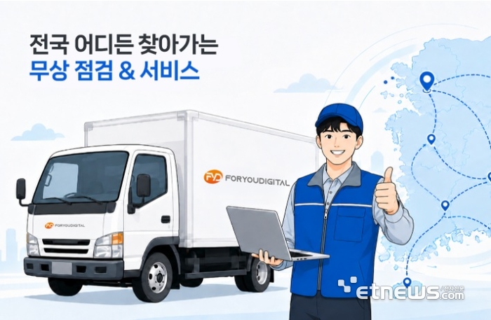 포유디지탈, 경상·강원·전남 관공서·학교 대상 '찾아가는 무상 점검·서비스' 실시