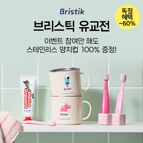 [유교전-베이비페어] 브리스틱, 첫니부터 영구치 토탈케어...유교전 단독 구성 선보인다