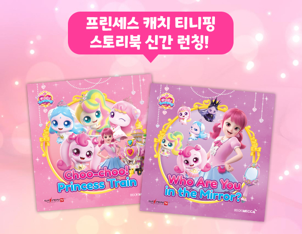 [유교전-베이비페어] 북메카, '제품 프린세스 캐치 티니핑 스토리북 2종' 소개