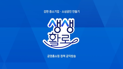 정책방송 통합 브랜드 '생생활로' 이미지