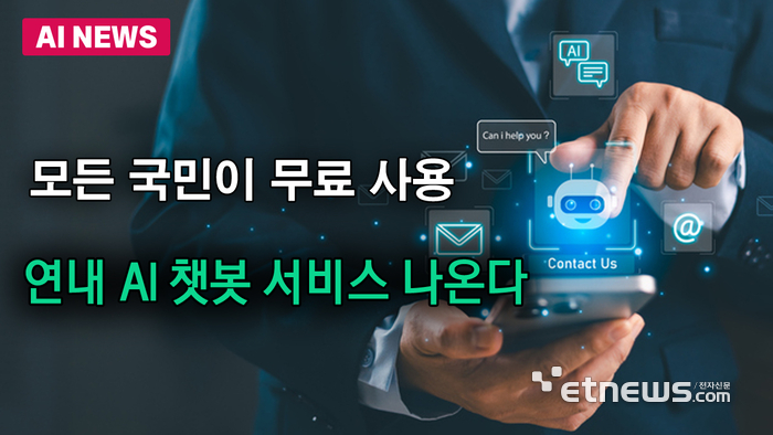 모든 국민이 무료 사용…연내 AI 챗봇 서비스 나온다