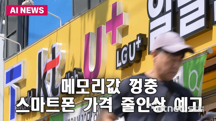 메모리값 껑충…스마트폰 가격 줄인상 예고
