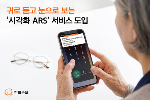 한화손보, 시각화 ARS 서비스 도입…월평균 이용 3.4만건 돌파