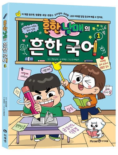 미래엔 아이세움은 초등 국어 학습만화 '흔한남매의 흔한 국어 1'을 출간했다. (사진=미래엔)