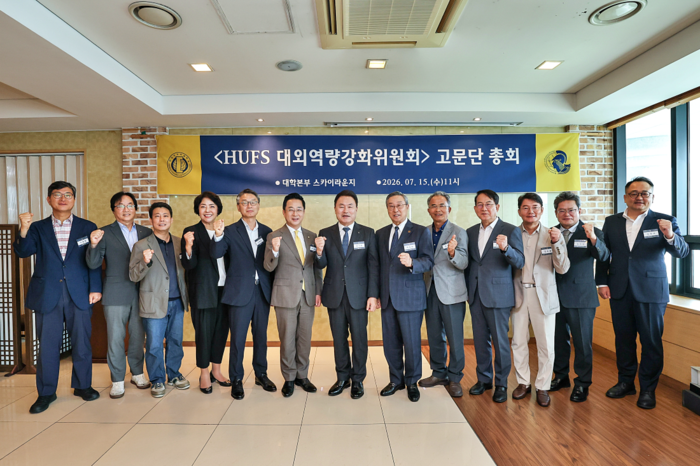 한국외대 'HUFS 대외역량강화위원회 고문단' 출범(사진=한국외대)