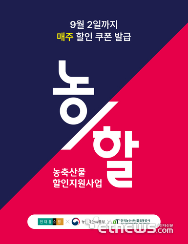 현대홈쇼핑, 국산 농축산물 최대 20% 할인 행사