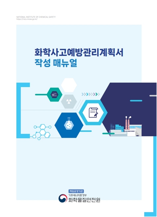 화학물질안전원, 대형 화재 대응 강화…화학사고 비상대응계획 개편