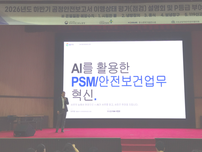 GS파워 관계자가 15일 고용노동부 중부지방노동청 수도권 중대산업사고예방센터가 주관한 '2026년 하반기 공정안전관리(PSM) 이행상태 평가(점검) 사업 설명회'에서 '인공지능(AI)을 활용한 공정안전관리(PSM) 운영 우수사례'를 발표하고 있다. 사진 출처 : GS파워